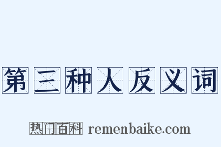 第三种人反义词是什么意思的图片